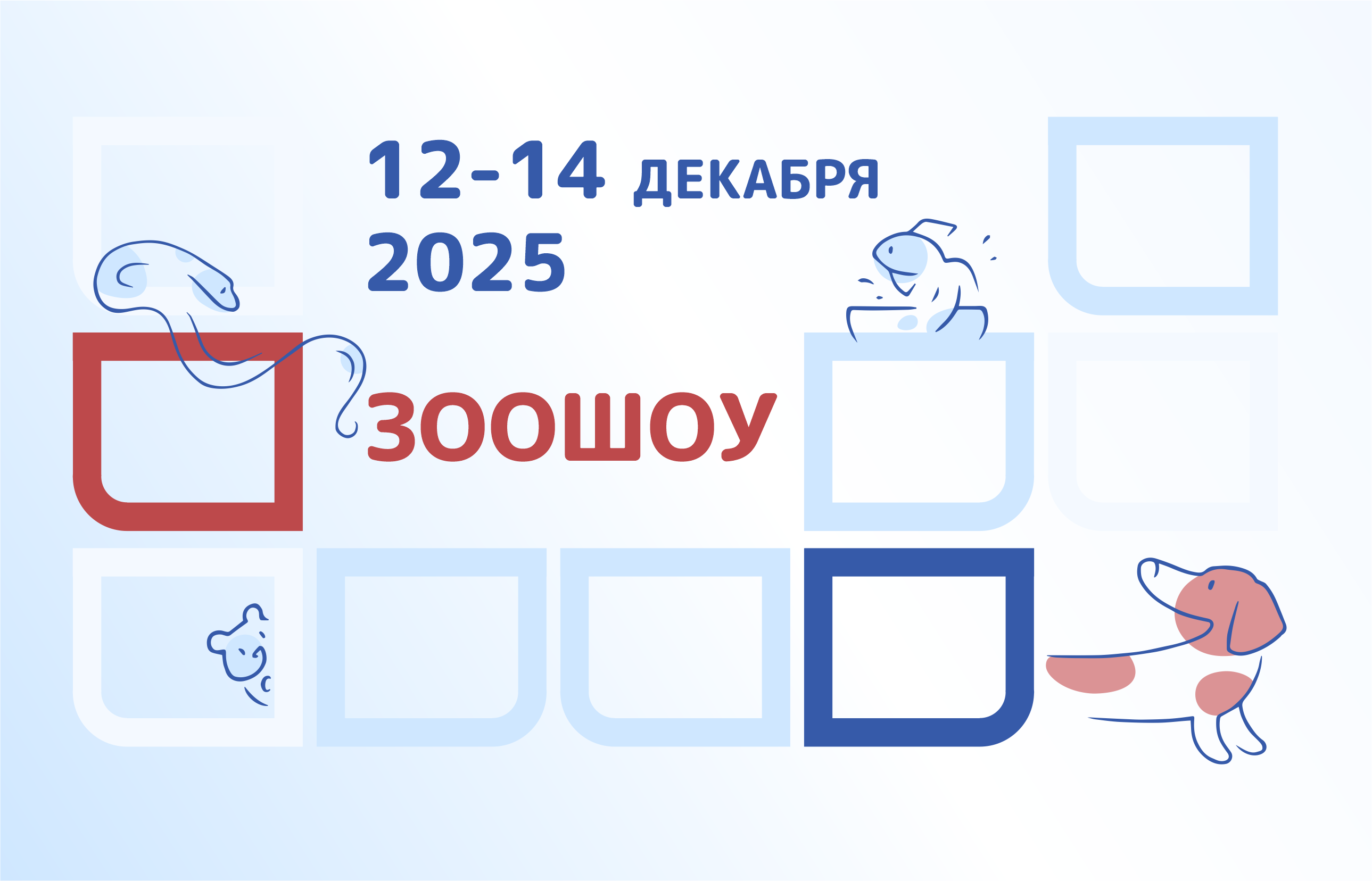 Выставка домашних животных «Зоошоу»